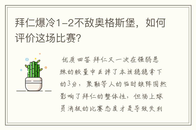 拜仁爆冷1-2不敌奥格斯堡，如何评价这场比赛？