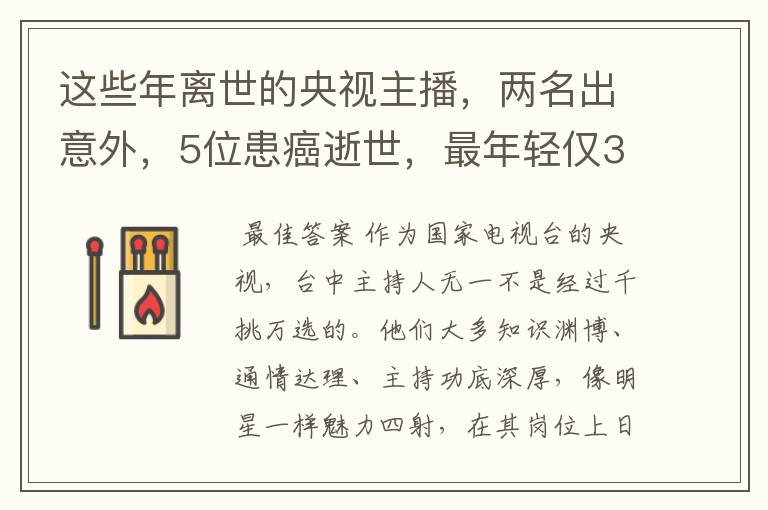 这些年离世的央视主播，两名出意外，5位患癌逝世，最年轻仅33岁