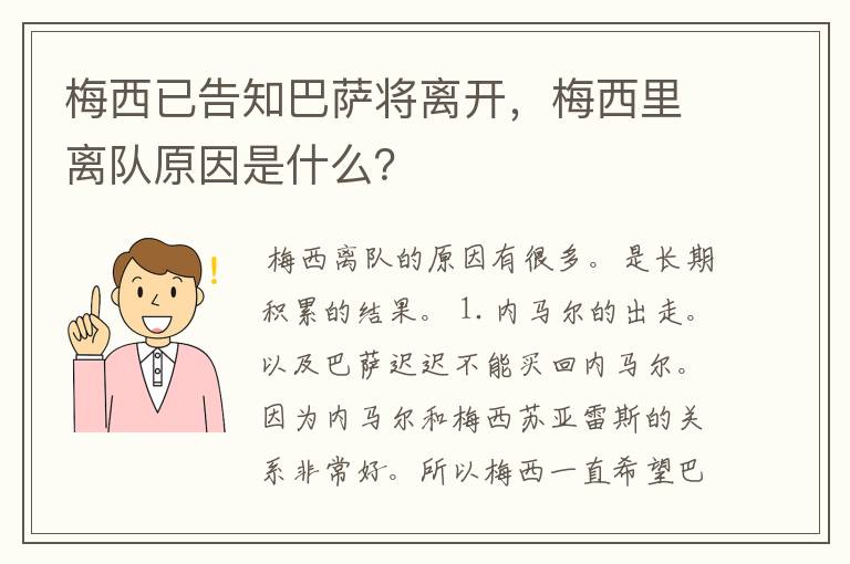 梅西已告知巴萨将离开，梅西里离队原因是什么？