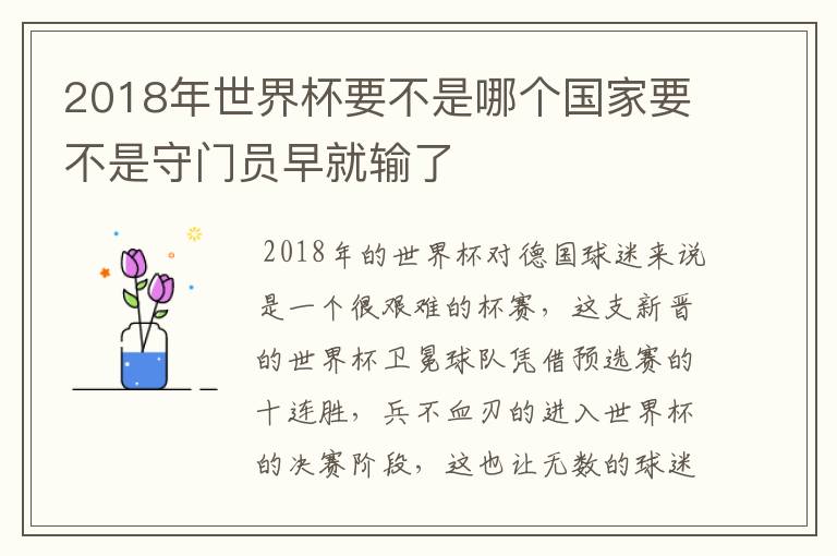 2018年世界杯要不是哪个国家要不是守门员早就输了