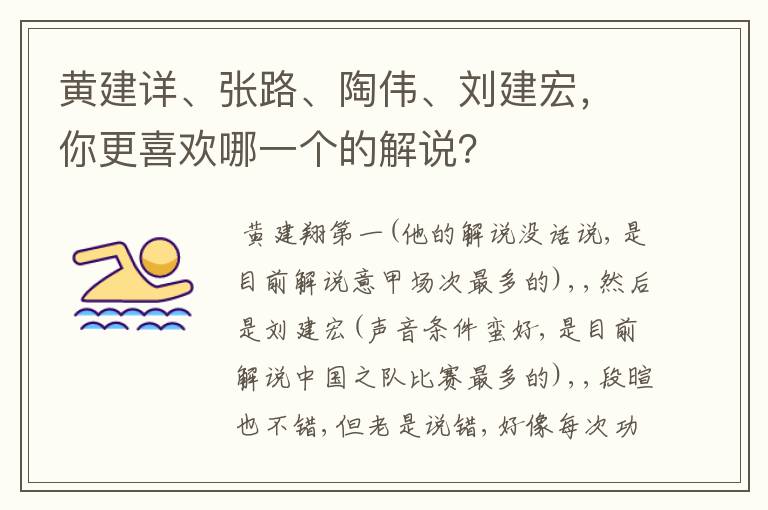 黄建详、张路、陶伟、刘建宏，你更喜欢哪一个的解说？