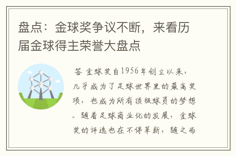 盘点：金球奖争议不断，来看历届金球得主荣誉大盘点