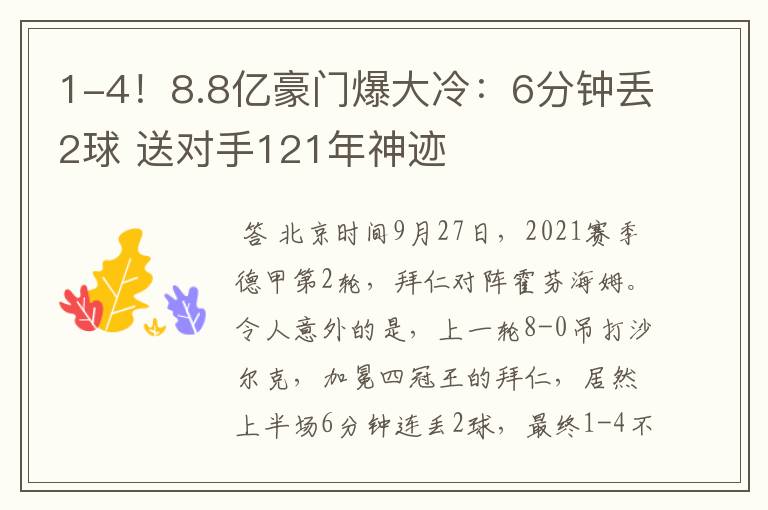 1-4！8.8亿豪门爆大冷：6分钟丢2球 送对手121年神迹