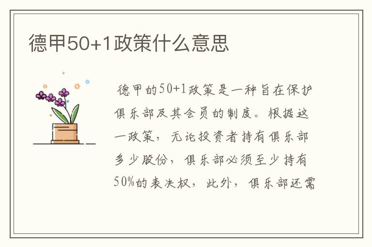 德甲50+1政策什么意思