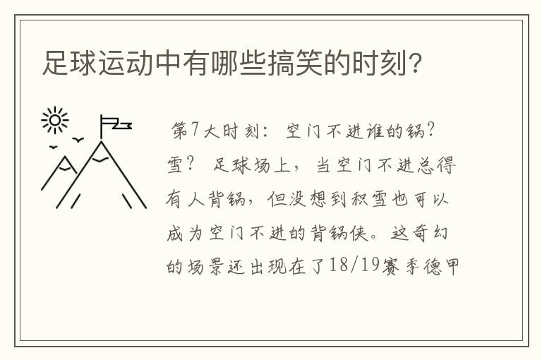 足球运动中有哪些搞笑的时刻?