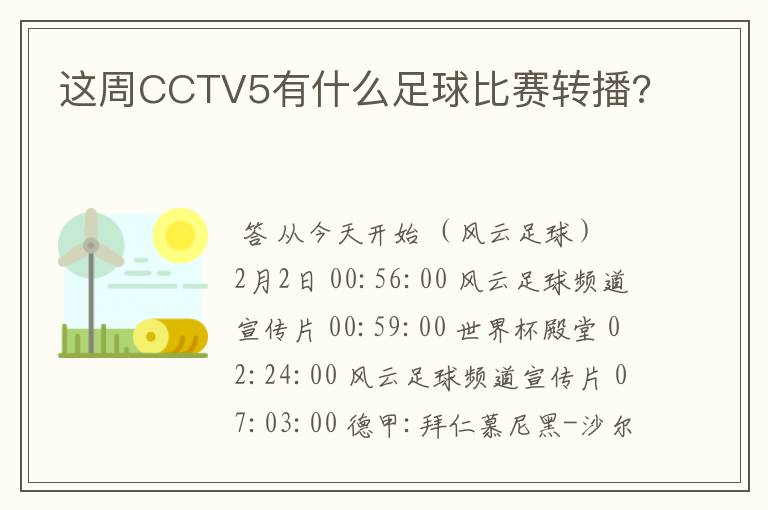 这周CCTV5有什么足球比赛转播?