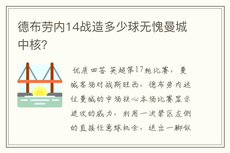 德布劳内14战造多少球无愧曼城中核？