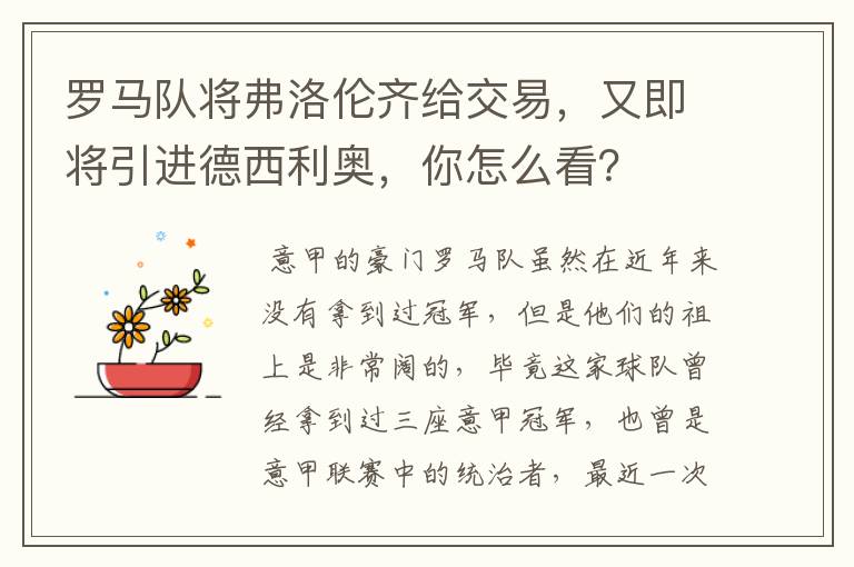 罗马队将弗洛伦齐给交易，又即将引进德西利奥，你怎么看？