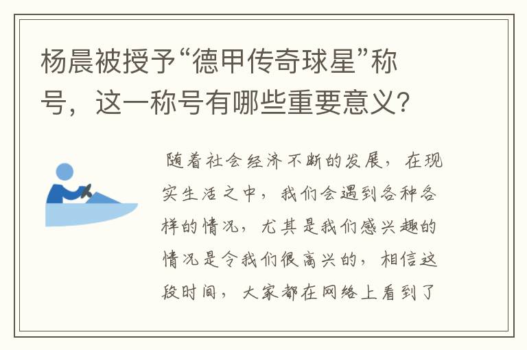 杨晨被授予“德甲传奇球星”称号，这一称号有哪些重要意义？