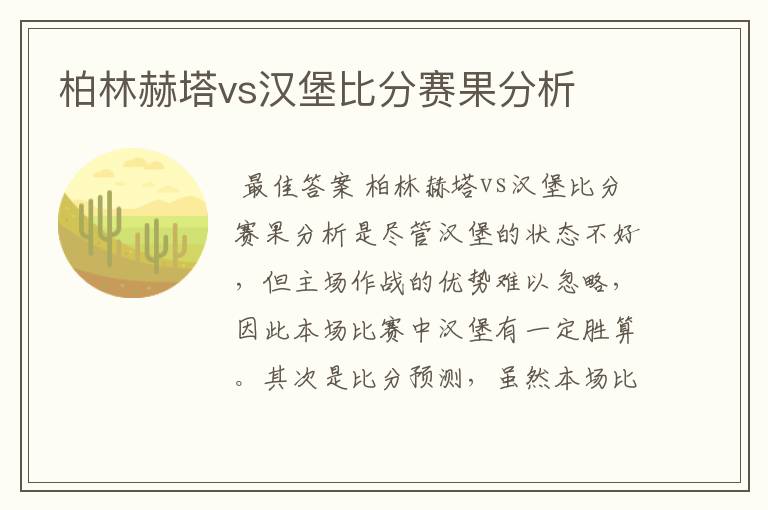 柏林赫塔vs汉堡比分赛果分析