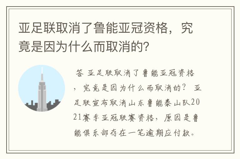 亚足联取消了鲁能亚冠资格，究竟是因为什么而取消的？