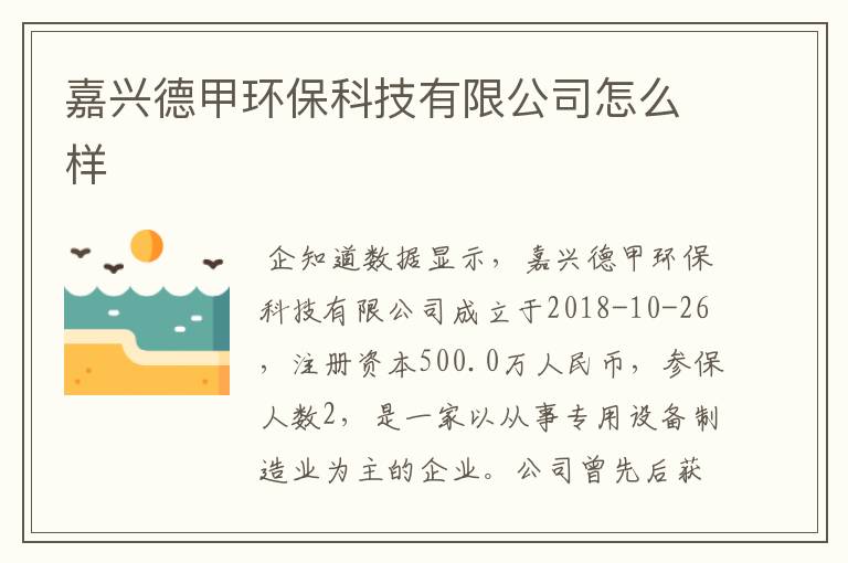 嘉兴德甲环保科技有限公司怎么样