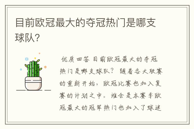 目前欧冠最大的夺冠热门是哪支球队？