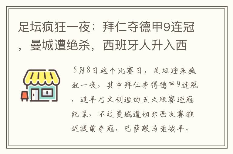 足坛疯狂一夜：拜仁夺德甲9连冠，曼城遭绝杀，西班牙人升入西甲