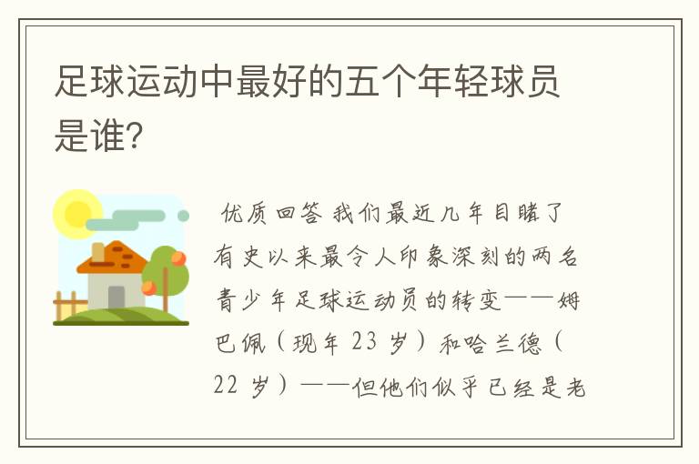 足球运动中最好的五个年轻球员是谁？