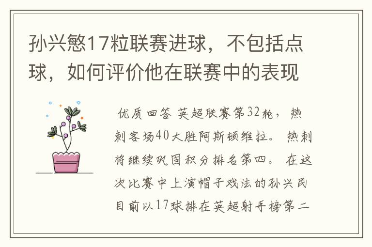 孙兴慜17粒联赛进球,不包括点球,如何评价他在联赛中的表现?