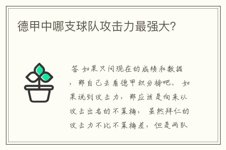 德甲中哪支球队攻击力最强大？