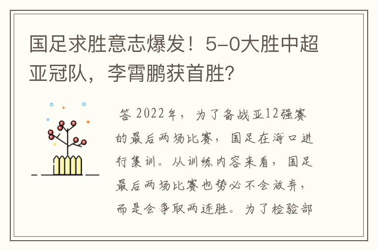 国足求胜意志爆发！5-0大胜中超亚冠队，李霄鹏获首胜？