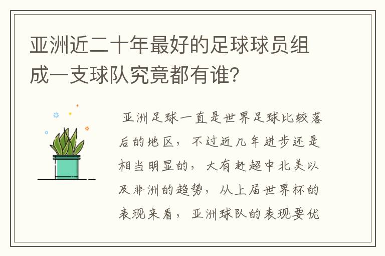 亚洲近二十年最好的足球球员组成一支球队究竟都有谁？