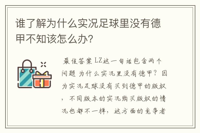 谁了解为什么实况足球里没有德甲不知该怎么办？