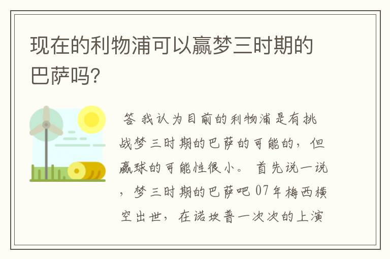 现在的利物浦可以赢梦三时期的巴萨吗？