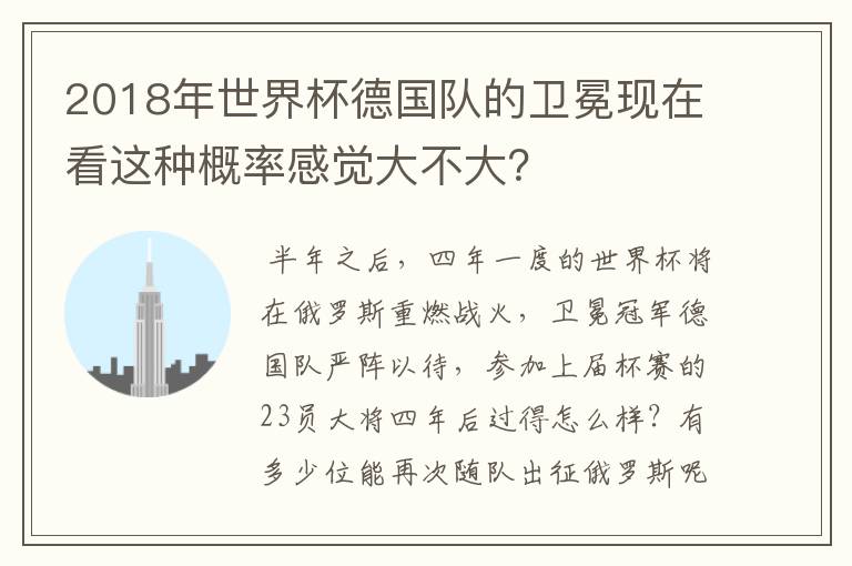 2018年世界杯德国队的卫冕现在看这种概率感觉大不大？