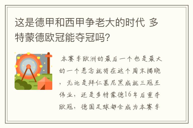 这是德甲和西甲争老大的时代 多特蒙德欧冠能夺冠吗？