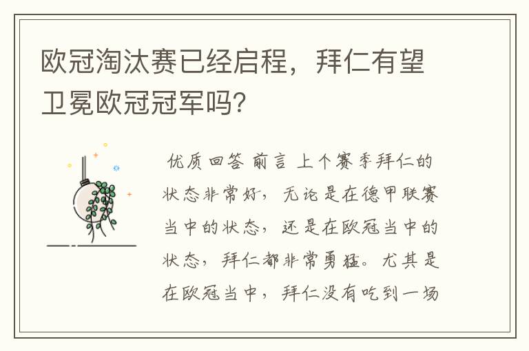 欧冠淘汰赛已经启程，拜仁有望卫冕欧冠冠军吗？