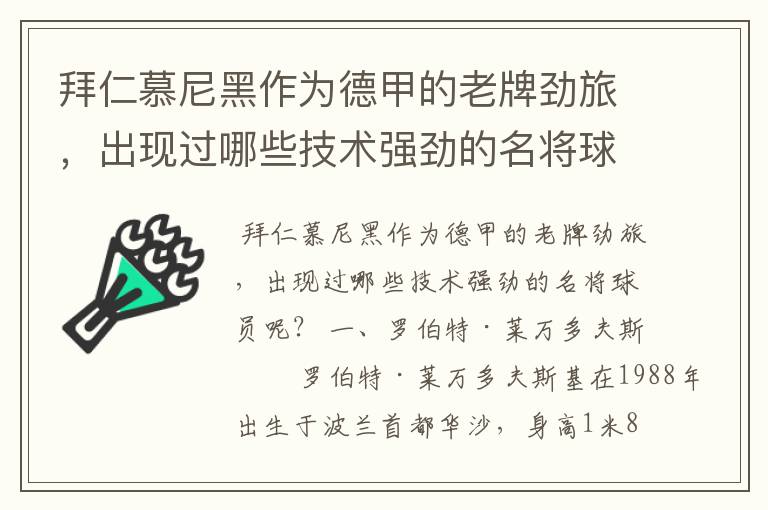 拜仁慕尼黑作为德甲的老牌劲旅，出现过哪些技术强劲的名将球员呢？