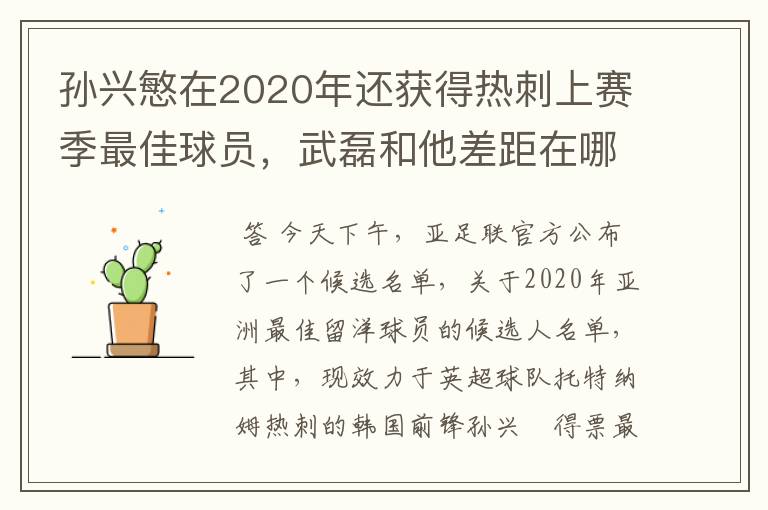 孙兴慜在2020年还获得热刺上赛季最佳球员，武磊和他差距在哪？