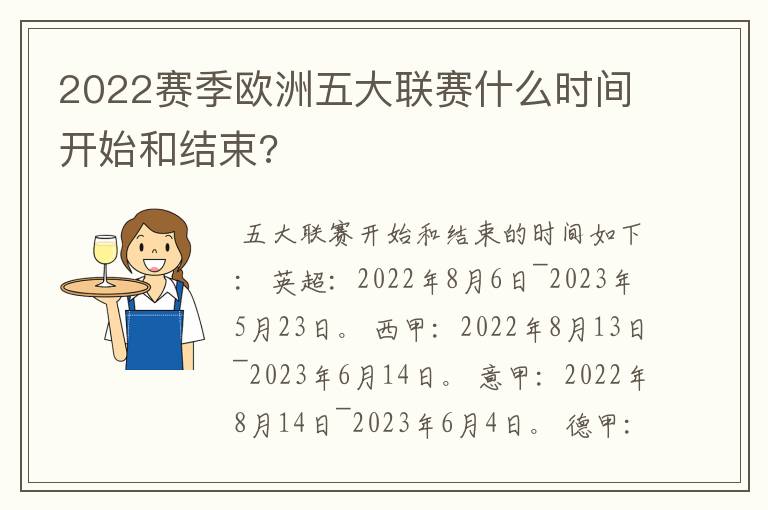 2022赛季欧洲五大联赛什么时间开始和结束?