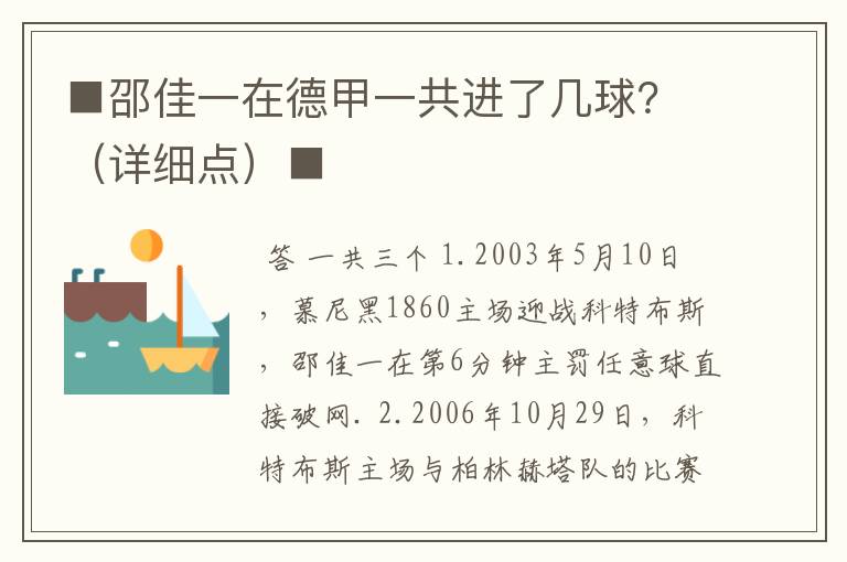 ■邵佳一在德甲一共进了几球？（详细点）■