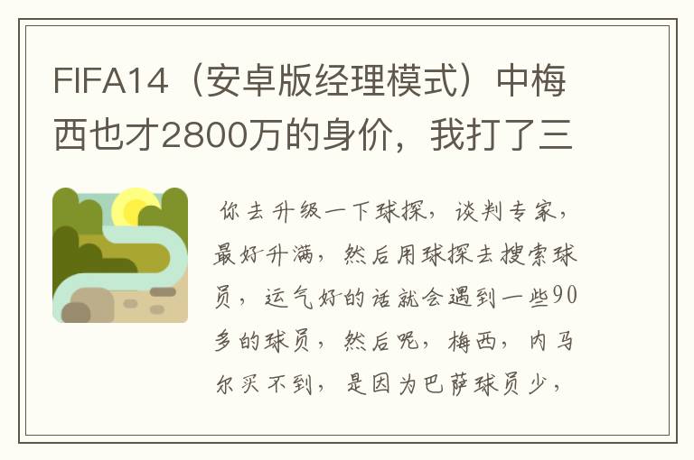 FIFA14（安卓版经理模式）中梅西也才2800万的身价，我打了三个赛季培养的穆勒就已经3500万