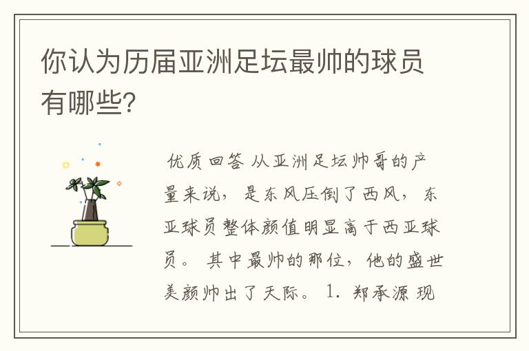 你认为历届亚洲足坛最帅的球员有哪些？