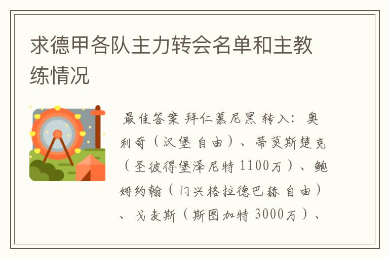 求德甲各队主力转会名单和主教练情况