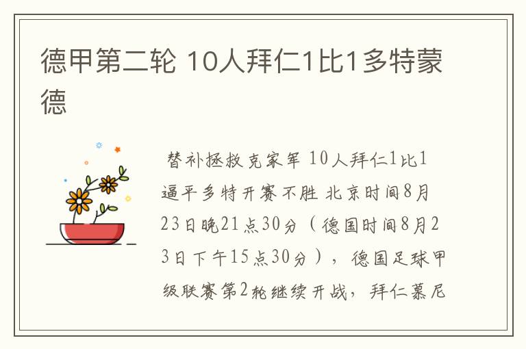 德甲第二轮 10人拜仁1比1多特蒙德