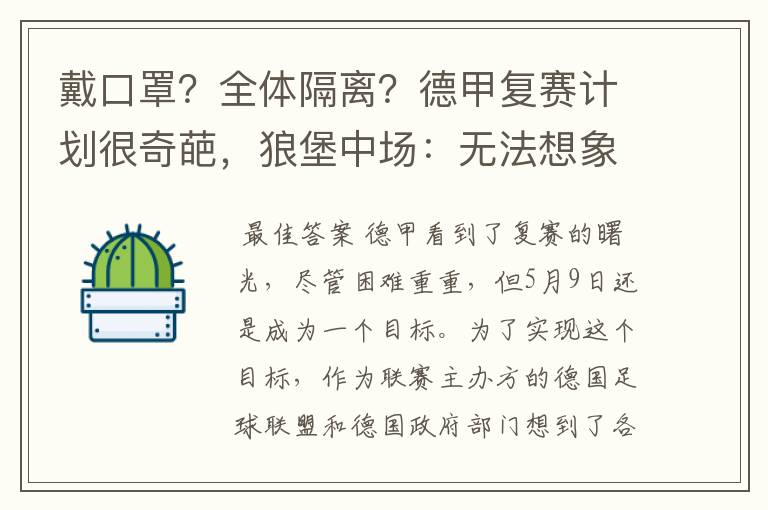 戴口罩？全体隔离？德甲复赛计划很奇葩，狼堡中场：无法想象