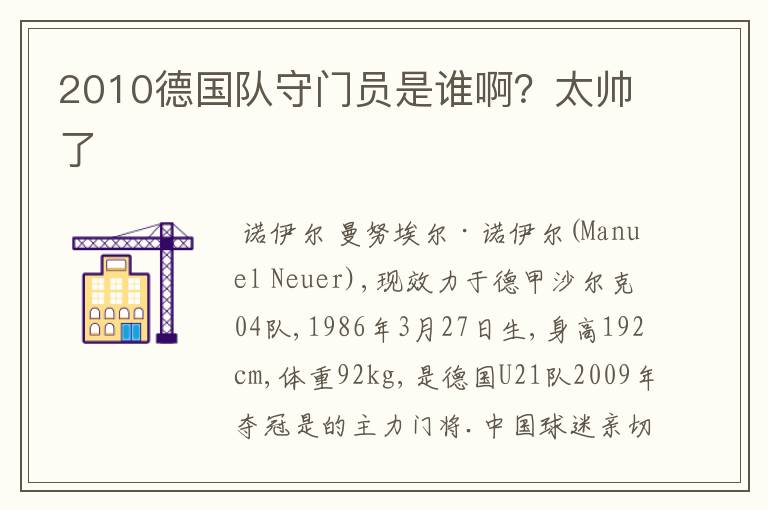 2010德国队守门员是谁啊？太帅了