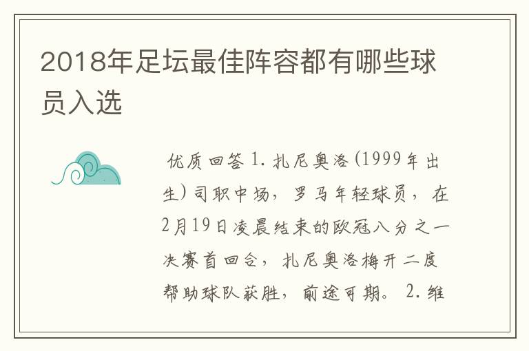 2018年足坛最佳阵容都有哪些球员入选