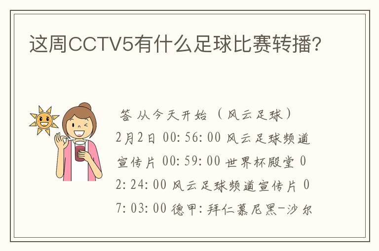 这周CCTV5有什么足球比赛转播?