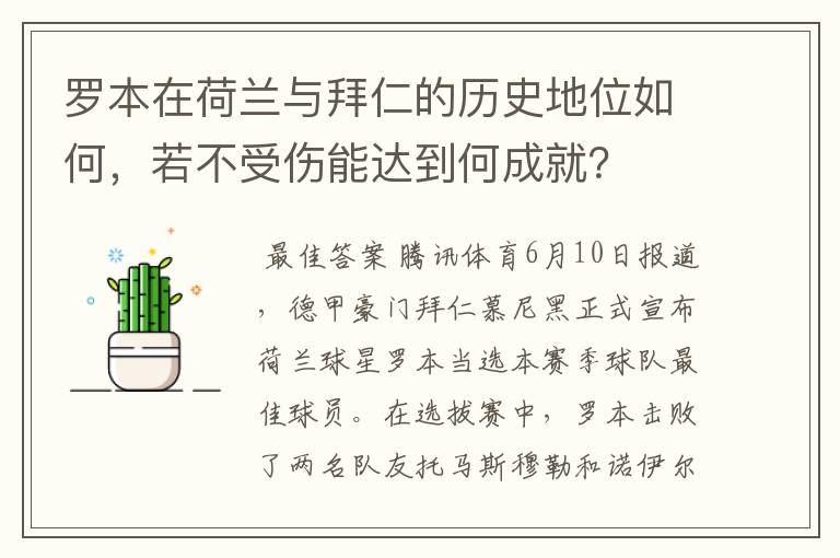 罗本在荷兰与拜仁的历史地位如何，若不受伤能达到何成就？