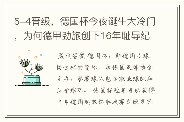 5-4晋级，德国杯今夜诞生大冷门，为何德甲劲旅创下16年耻辱纪录？