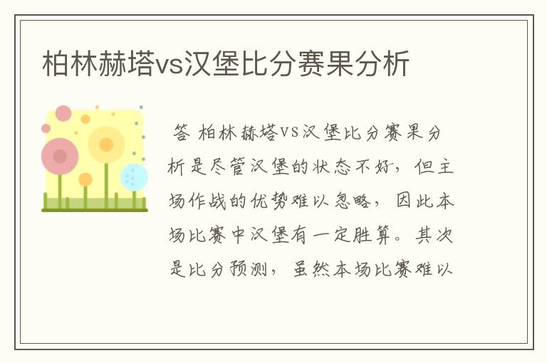 柏林赫塔vs汉堡比分赛果分析