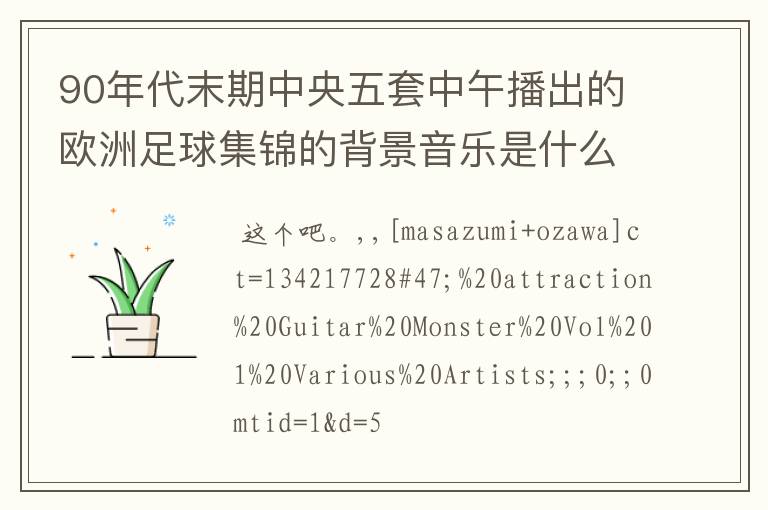 90年代末期中央五套中午播出的欧洲足球集锦的背景音乐是什么