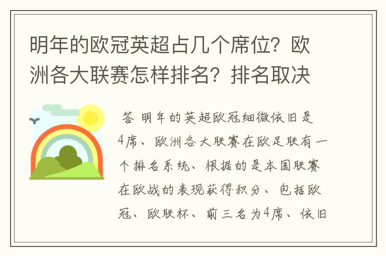 明年的欧冠英超占几个席位？欧洲各大联赛怎样排名？排名取决欧冠席位关联？