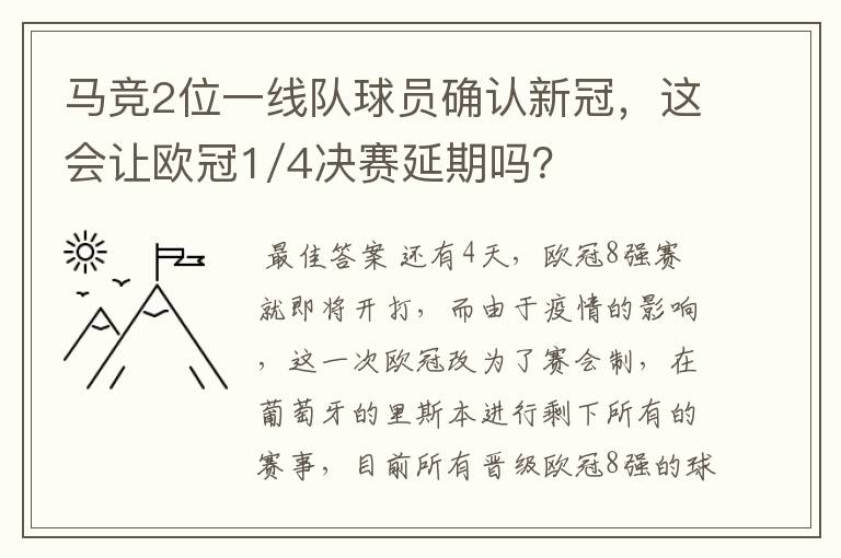 马竞2位一线队球员确认新冠，这会让欧冠1/4决赛延期吗？