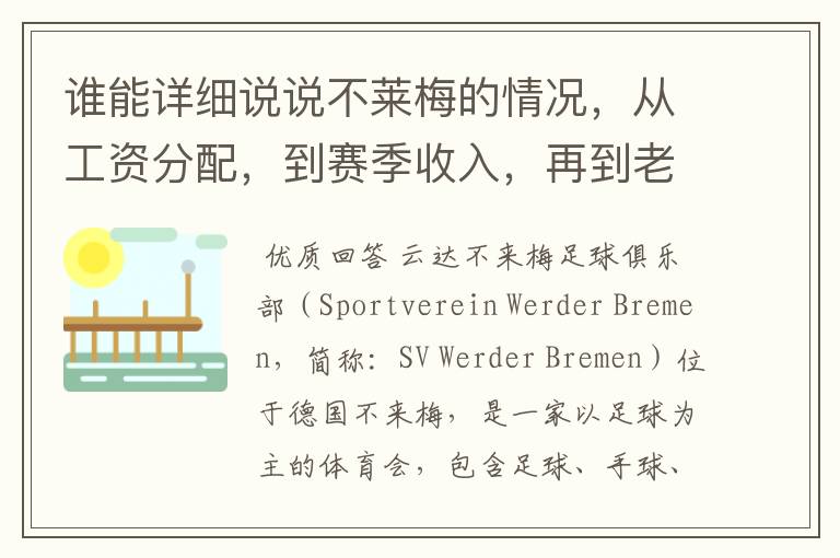 谁能详细说说不莱梅的情况，从工资分配，到赛季收入，再到老板情况以及球队历史。