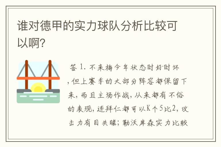 谁对德甲的实力球队分析比较可以啊？