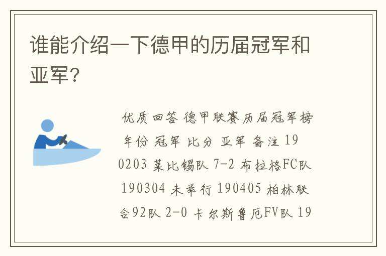 谁能介绍一下德甲的历届冠军和亚军?