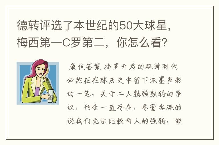 德转评选了本世纪的50大球星，梅西第一C罗第二，你怎么看？